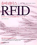 유비쿼터스 RFID