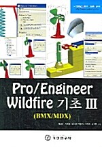 Pro / Engineer Wildfire 기초 3