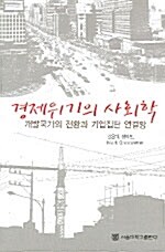 경제위기의 사회학