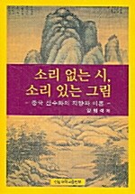 소리 없는 시, 소리 있는 그림