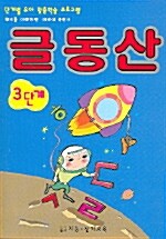 글동산 3단계