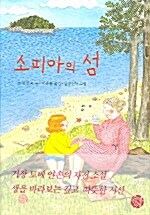 [중고] 소피아의 섬