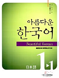 아름다운 한국어 - 워크북