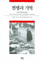 전쟁과 기억:마을 공동체의 생애사=Korean war, community, and residents' memories