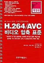 H.264/AVC 비디오 압축 표준