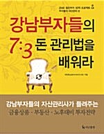 강남 부자들의 7:3 돈 관리법을 배워라