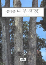 (올바른)나무전정