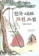 [중고] 한국대표 고전소설