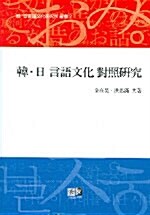 韓.日 言語文化 對照硏究