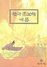 한국족보학 개론