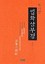 [중고] 법화 삼부경