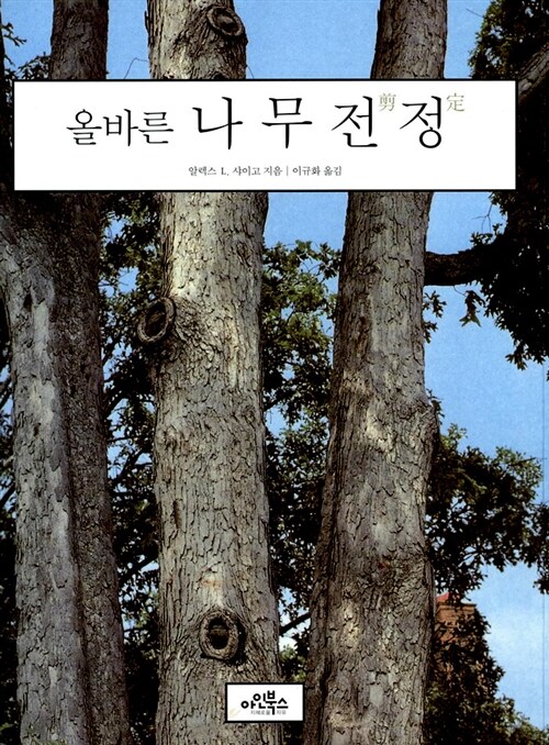 [중고] 올바른 나무 전정