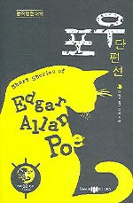 포우 단편선= Short stories of Edgar Allan Poe