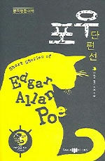 포우 단편선=Short stories of Edgar Allan Poe