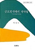 글로벌시대의 계약법