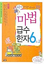 마법 급수한자 6급 2