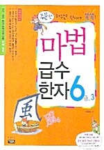 [중고] 마법 급수한자 6급 3