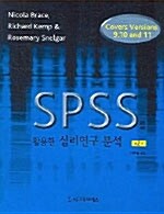 [중고] SPSS를 활용한 심리연구 분석