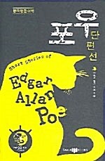 포우 단편선 (책 + CD 1장)