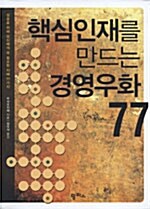 핵심인재를 만드는 경영우화 77