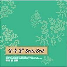 심수봉 - Best Of The Best