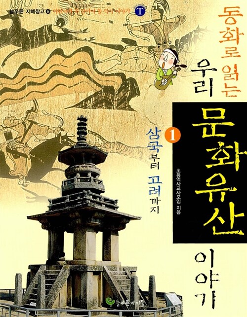 동화로 읽는 우리 문화유산 이야기 1