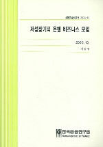 저성장기의 은행 비즈니스 모델