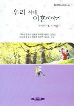 우리 시대 이혼이야기 : 가족주기별 사례연구