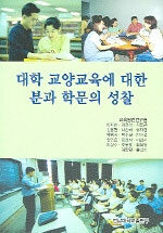 대학 교양교육에 대한 분과 학문의 성찰