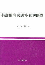 特許權의 侵害와 損害賠償