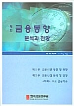 금융동향 분석과 전망 2005.가을