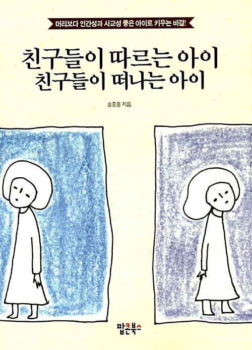 [중고] 친구들이 따르는 아이 친구들이 떠나는 아이