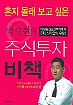 [중고] 박숙현의 주식투자 비책