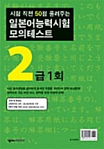 일본어능력시험 모의테스트 2급 1회