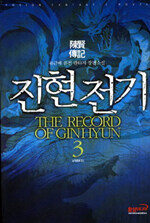진현전기=류근배 퓨전 판타지 장편소설.(The)record of ginhyun