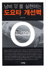 (낭비 '0'를 실현하는)도요타 개선력=Toyota improvement