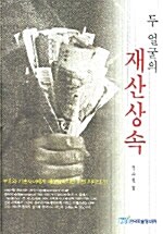 두얼굴의 재산상속