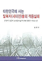 대한민국에 사는 탈북자(새터민)들의 적응실태