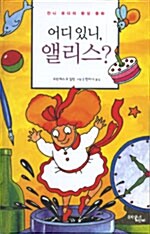 어디 있니, 앨리스?