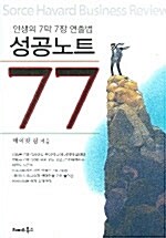 인생의 7막7장 연출법 성공노트 77