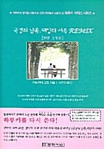 국경의 남쪽 태양의 서쪽 Remix