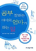 [중고] 공부 잘하는 아이의 엄마가 하는 일