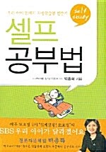 [중고] 셀프 공부법