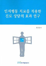 인지행동 치료를 적용한 진로 상담의 효과 연구