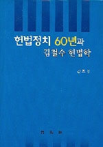 헌법정치 60년과 김철수 헌법학 표지이미지