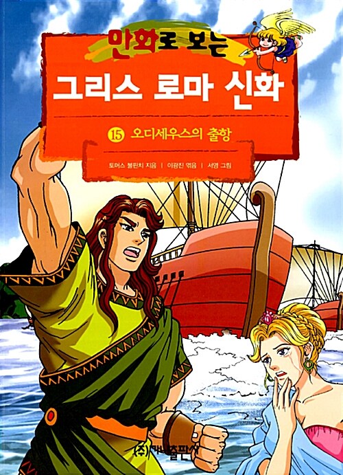 [중고] 만화로 보는 그리스 로마 신화 15