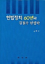 헌법정치 60년과 김철수 헌법학
