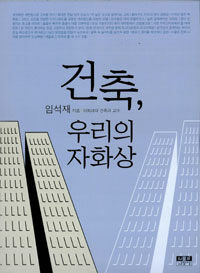 건축, 우리의 자화상