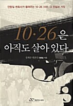 [중고] 10.26은 아직도 살아 있다