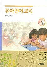 유아언어교육 2판
